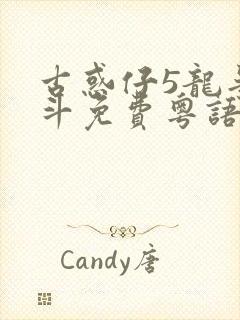 古惑仔5龙争虎斗免费粤语高清在线观看