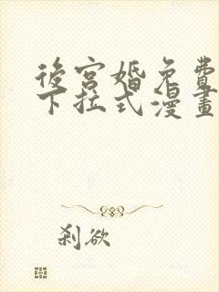 后宫婚免费观看下拉式漫画