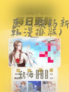 巨人族的新娘(韩漫排版)