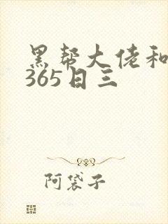 黑帮大佬和我的365日三
