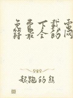 免费下载电子书籍最全的网站