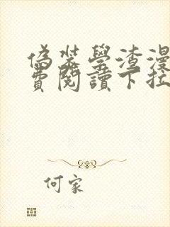 伪装学渣漫画免费阅读下拉式六漫画