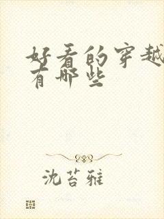 好看的穿越短剧有哪些