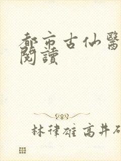 都市古仙医在线阅读