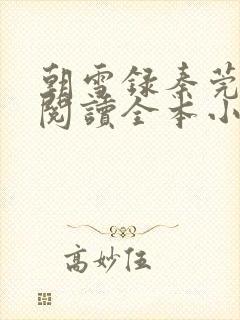 朝雪录秦莞免费阅读全本小说