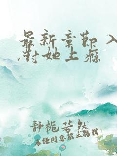 最新章节 入夜,对她上瘾