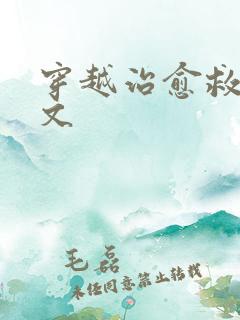 穿越治愈救赎宠文