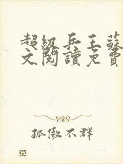 超级兵王苏锐全文阅读免费