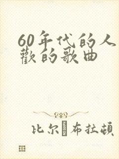 60年代的人喜欢的歌曲