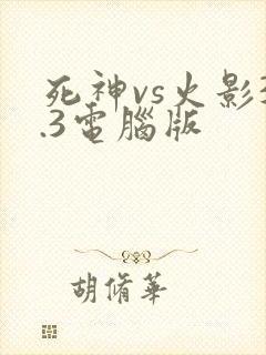 死神vs火影3.3电脑版