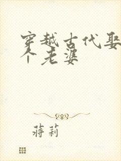 穿越古代娶十二个老婆