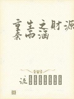 重生之财源滚滚秦雨涵