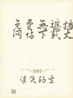 免费无遮挡视频网站下载大全