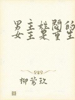 男主姓阎的小说女主是重生的