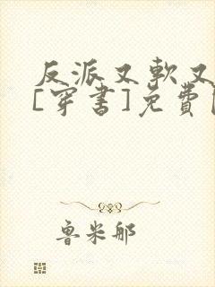 反派又软又粘人[穿书]免费阅读全文