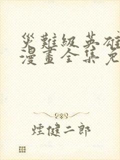 灾难级英雄归来漫画全集免费阅读