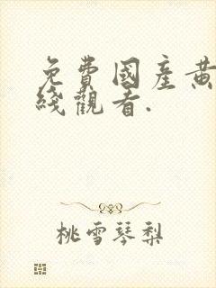 免费国产黄色在线观看.