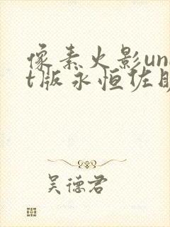 像素火影unit版永恒佐助