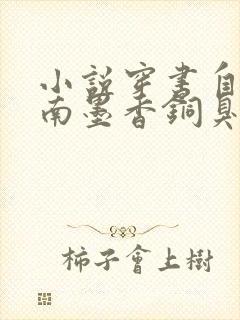 小说穿书自救指南墨香铜臭