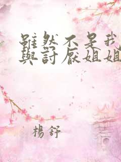 虽然不是我的菜与讨厌姐姐超契合