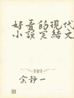 好看的现代重生小说完结文推荐