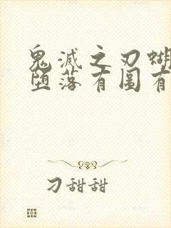 鬼灭之刃蝴蝶忍堕落有图有真相