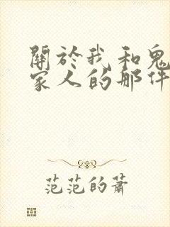 关于我和鬼变成家人的那件事未删的地方有啥
