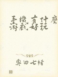 手机有什么塔防游戏好玩