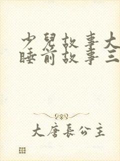 少儿故事大全 睡前故事三只小猪