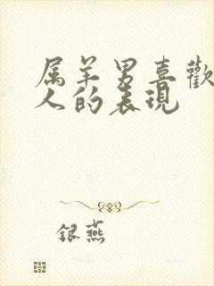 属羊男喜欢一个人的表现