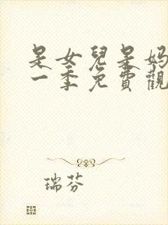 是女儿是妈妈第一季免费观看全集