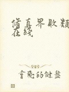 修真界败类小说在线