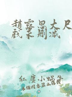 赵露思大尺度床戏未删减