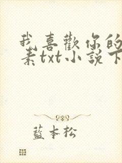 我喜欢你的信息素txt小说下载