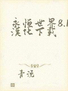 永恒世界8.1汉化下载