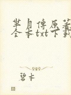 芈月传原著小说全本txt下载