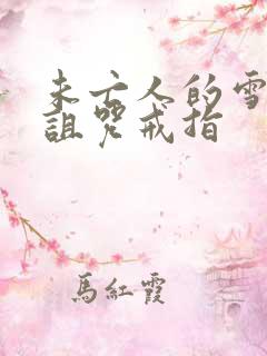 未亡人的雪女与诅咒戒指