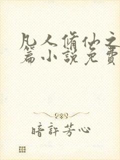 凡人修仙之仙界篇小说免费全集