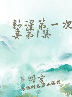 动漫第一次的人妻第1集