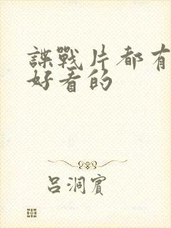 谍战片都有哪些好看的