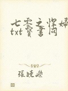 七零之悍妇当家txt宝书网