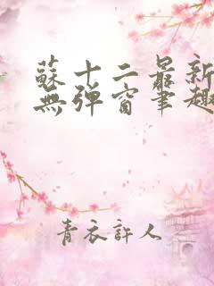 苏十二最新章节无弹窗笔趣阁