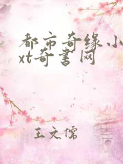 都市奇缘小说txt奇书网