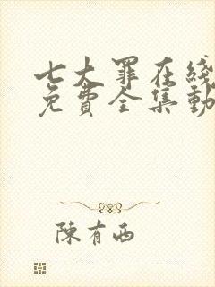 七大罪在线观看免费全集动漫