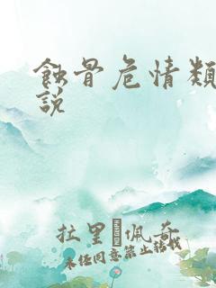 蚀骨危情类似小说