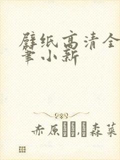 壁纸高清全屏蜡笔小新