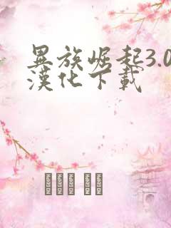 异族崛起3.0汉化下载