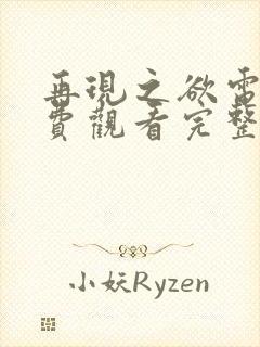 再现之欲电影免费观看完整版高清