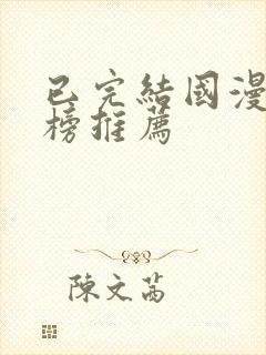 已完结国漫排行榜推荐