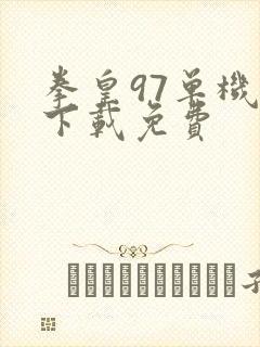 拳皇97单机版下载免费